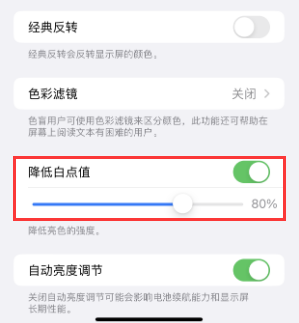 昌邑苹果电池维修分享iPhone省电巧妙设置降低白点值