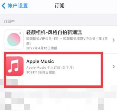 昌邑apple维修店分享Apple Music怎么取消自动收费