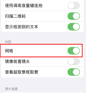 昌邑苹果手机维修网点分享iPhone如何开启九宫格构图功能 