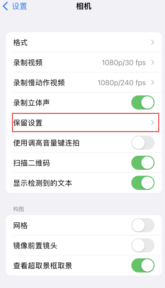 昌邑苹果14维修分享如何在iPhone 14 机型中保留拍照设置 