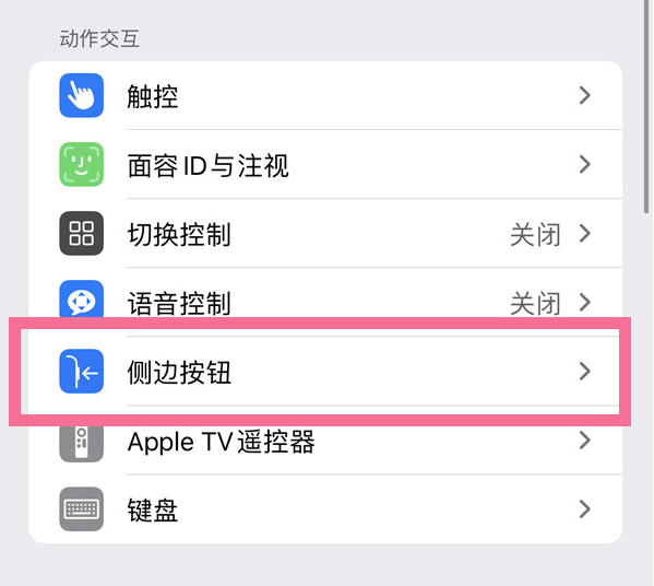 昌邑苹果14维修店分享iPhone14 Plus侧键双击下载功能关闭方法 